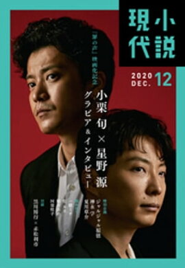 小説現代　２０２０年　１２月号（ライト版） 
