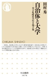 自治体と大学　ーー少子化時代の生き残り策【電子書籍】[ 田村秀 ]