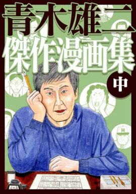 青木雄二傑作漫画集 中 
