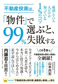 不動産投資は、「物件」で選ぶと、99%失敗する【電子書籍】[ 山本尚宏 ]