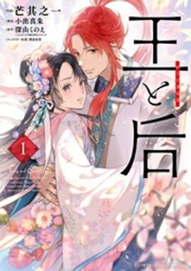 王と后（１） 
