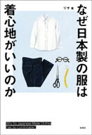 なぜ日本製の服は着心地がいいのか【電子書籍】[ リサ ]