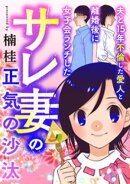 夫と15年不倫した愛人と離婚後に女子会ランチしたサレ妻の正気の沙汰(1)