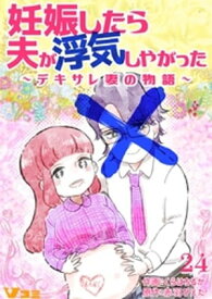 妊娠したら夫が浮気しやがった ～デキサレ妻の物語～24【電子書籍】[ 赤羽ぴえた ]