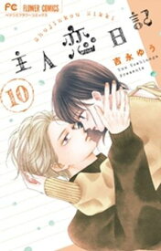 主人恋日記（10）【電子書籍】[ 吉永ゆう ]