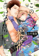 この恋、茶番につき!? 分冊版(45)