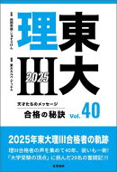 東大理III 合格の秘訣 Vol.40 2025