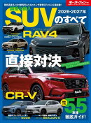 ニューモデル速報 統括シリーズ 2026-2027年 国産＆輸入SUVのすべて