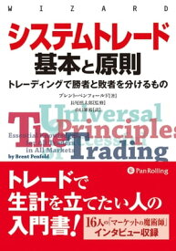 システムトレード 基本と原則【電子書籍】[ ブレント・ペンフォールド ]