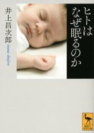 ヒトはなぜ眠るのか【電子書籍】[ 井上昌次郎 ]