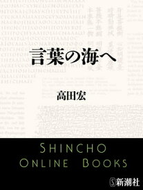 楽天市場 言葉の海へ 新潮文庫の通販