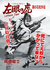 左眼の虎〜森の石松外伝〜【電子書籍】[ 岡崎能士 ]