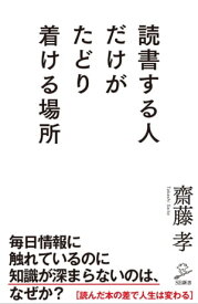 読書する人だけがたどり着ける場所【電子書籍】[ 齋藤 孝 ]