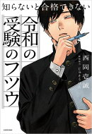 知らないと合格できない　令和の受験のフツウ
