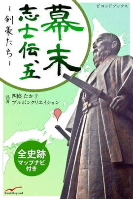 幕末志士伝 5剣豪たち 全史跡マップナビ付き