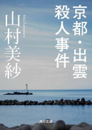 京都・出雲殺人事件