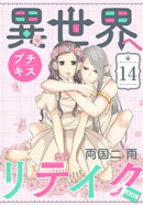 異世界へリテイク　プチキス（１４）