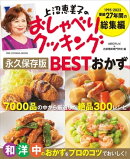 上沼恵美子のおしゃべりクッキング 永久保存版 BESTおかず