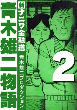 青木雄二物語2 