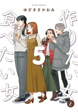 作りたい女と食べたい女 5 