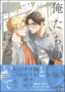 俺たちの善と恋について 【電子限定かきおろし漫画付】