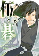 伍と碁(6)