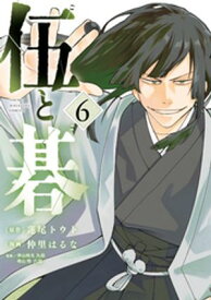 伍と碁（6） 【電子書籍】[ 蓮尾トウト ]