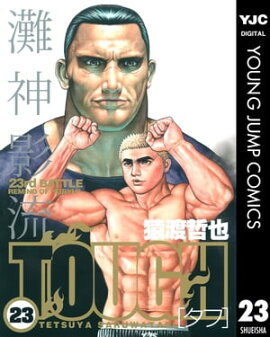 TOUGHータフー 23 