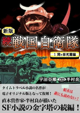続 戦国自衛隊 1巻 
