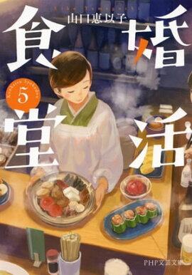 婚活食堂 5 