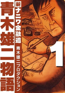 青木雄二物語1 