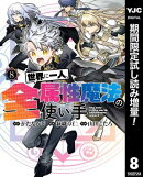 世界に一人、全属性魔法の使い手【期間限定試し読み増量】 8