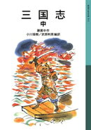 三国志 中