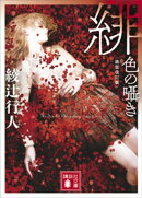 緋色の囁き　〈新装改訂版〉