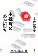木挽町のあだ討ち 無料お試し版