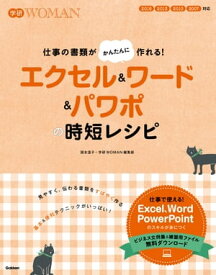 エクセル＆ワード＆パワポの時短レシピ 仕事の書類がかんたんにつくれる！【電子書籍】