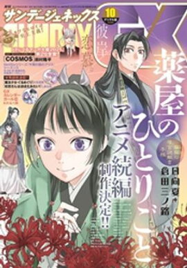 月刊サンデーGX 2025年10月号(2025年9月19日発売) 