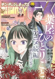 月刊サンデーGX 2025年10月号(2025年9月19日発売)【電子書籍】