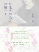 与达洛维夫人共度一天