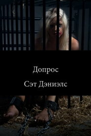 Допрос【電子書籍】[ Seth Daniels ]