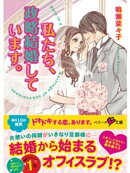 私たち、政略結婚しています。