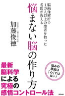悩まない脳の作り方【電子書籍】[ 加藤俊徳 ]