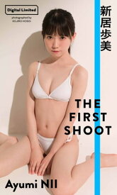 【デジタル限定】新居歩美写真集「THE FIRST SHOOT」【電子書籍】[ 新居歩美 ]