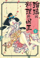 瑠璃與料理的國王 2