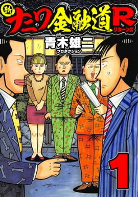 新ナニワ金融道R1 