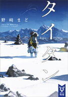 タイタン 【電子書籍】[ 野崎まど ]