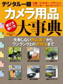 デジタル一眼　カメラ用品大事典