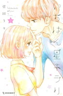 いちばん星キラリ（２）