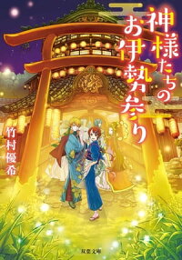 神様たちのお伊勢参り (双葉文庫)