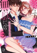 寝たふりしても、無駄だから〜姉の彼氏が私を夜這う３【単行本版特典ペーパー付き】